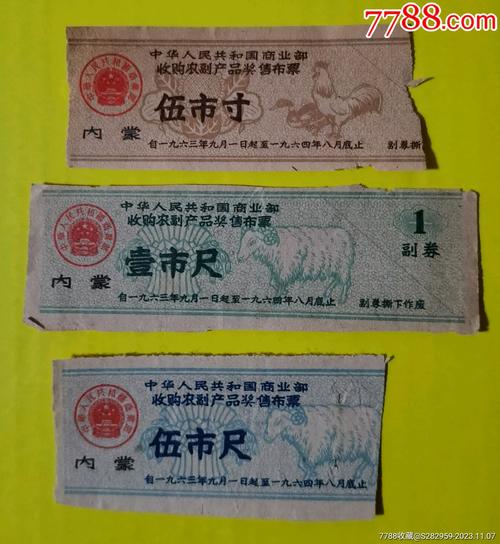 内蒙古收购农副产品奖售布票1963年